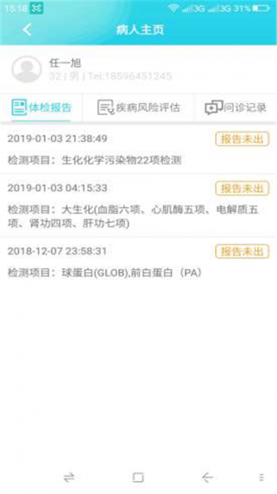 微E检app(健康管理)2