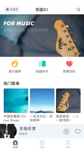 和苗音箱app4