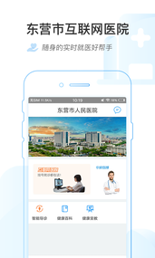 东营市互联网医院app4