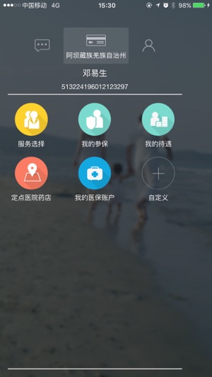 阿坝掌上社保app1