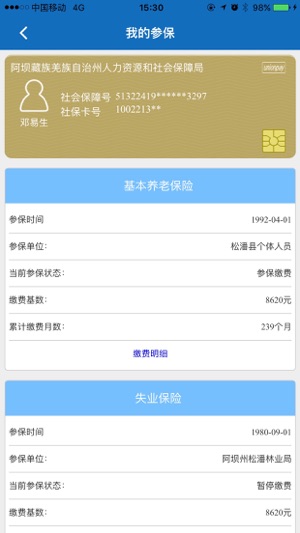 阿坝掌上社保app3