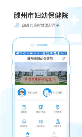 滕州市妇幼保健院app1