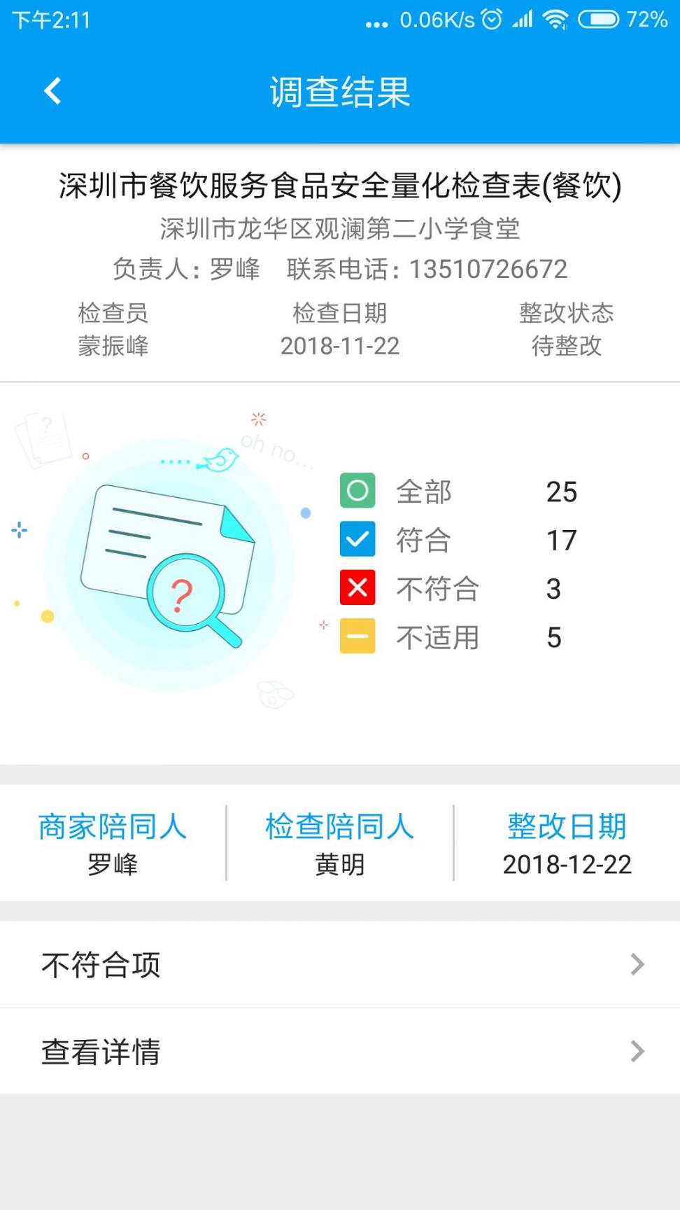 食安检app3