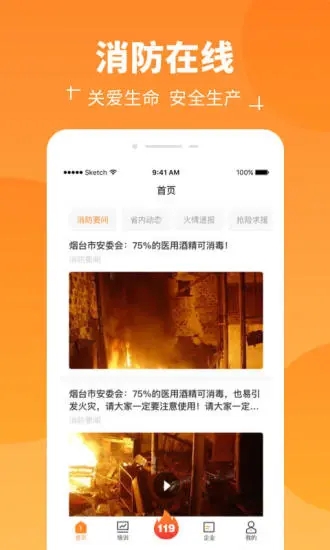 消防在线app1