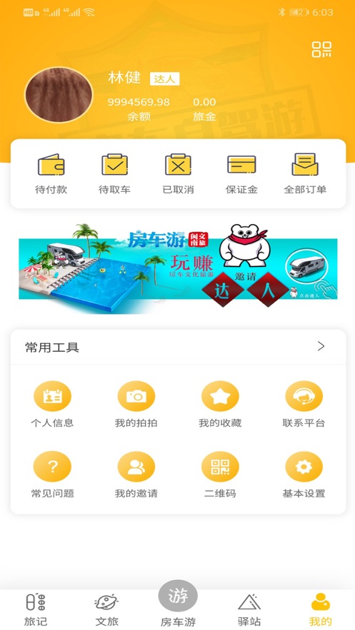 房车游app3