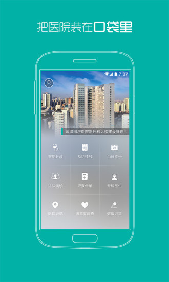 武汉掌上同济医院app下载2