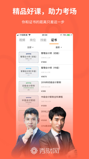 秀财会计课堂app1