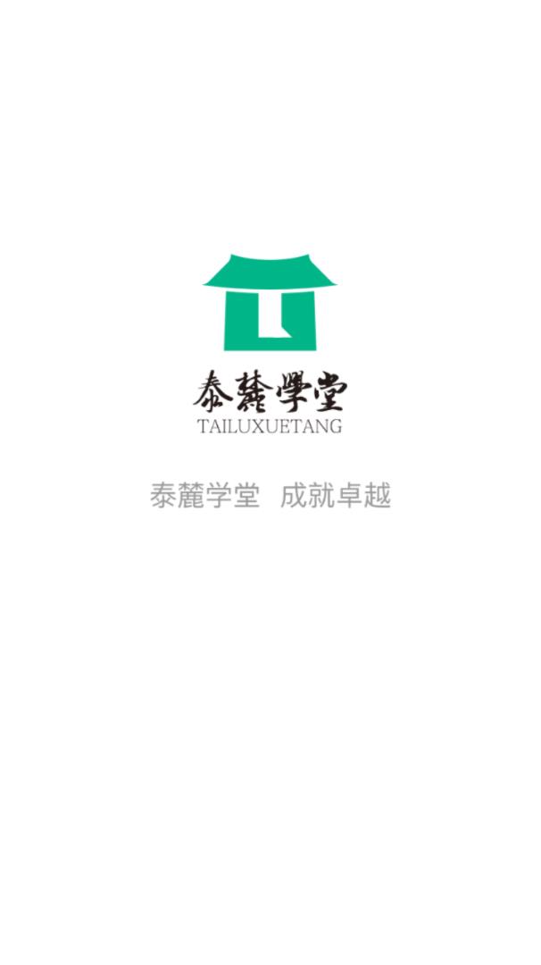 泰麓学堂app1