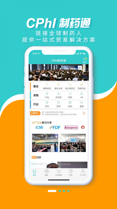 CPhI制药通app1