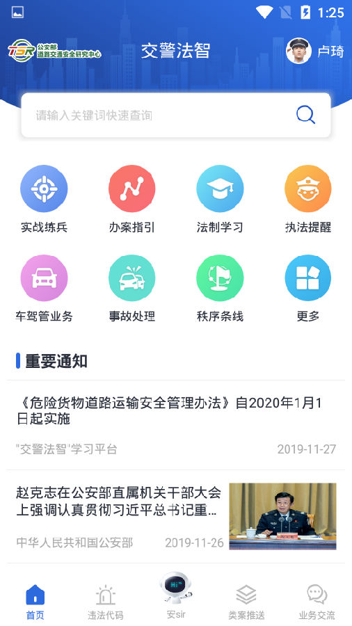 交警法智app5