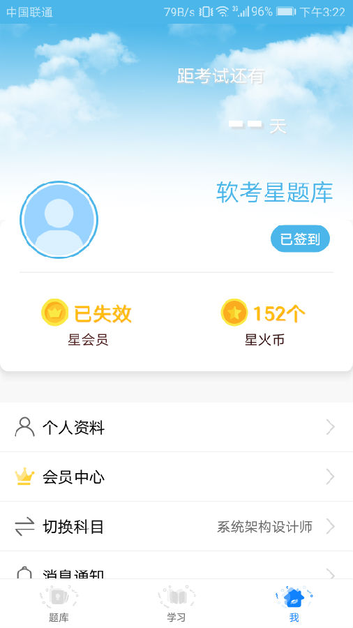 软考星题库app3