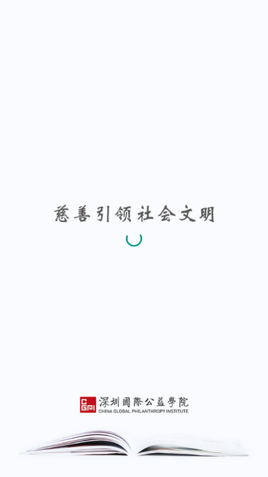 国际公益学院app1