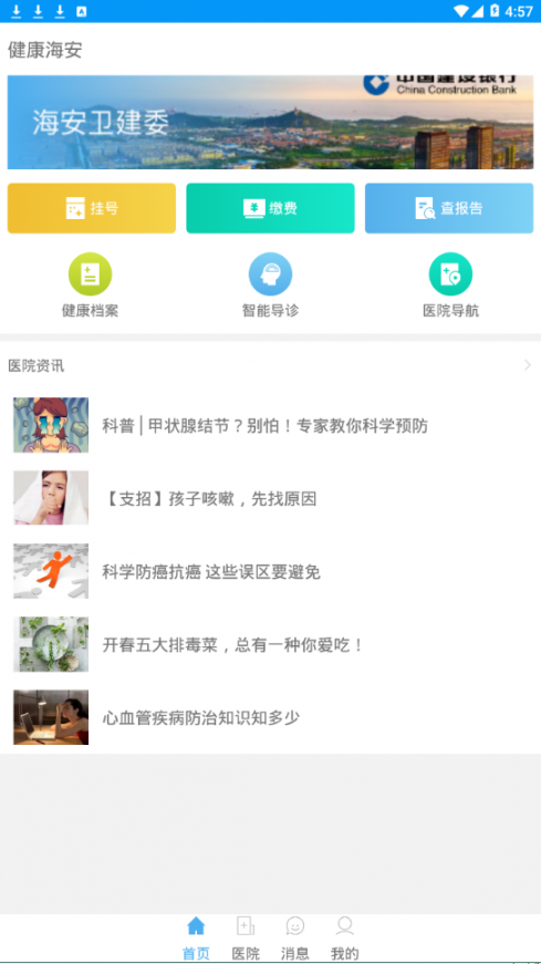 健康海安APP1