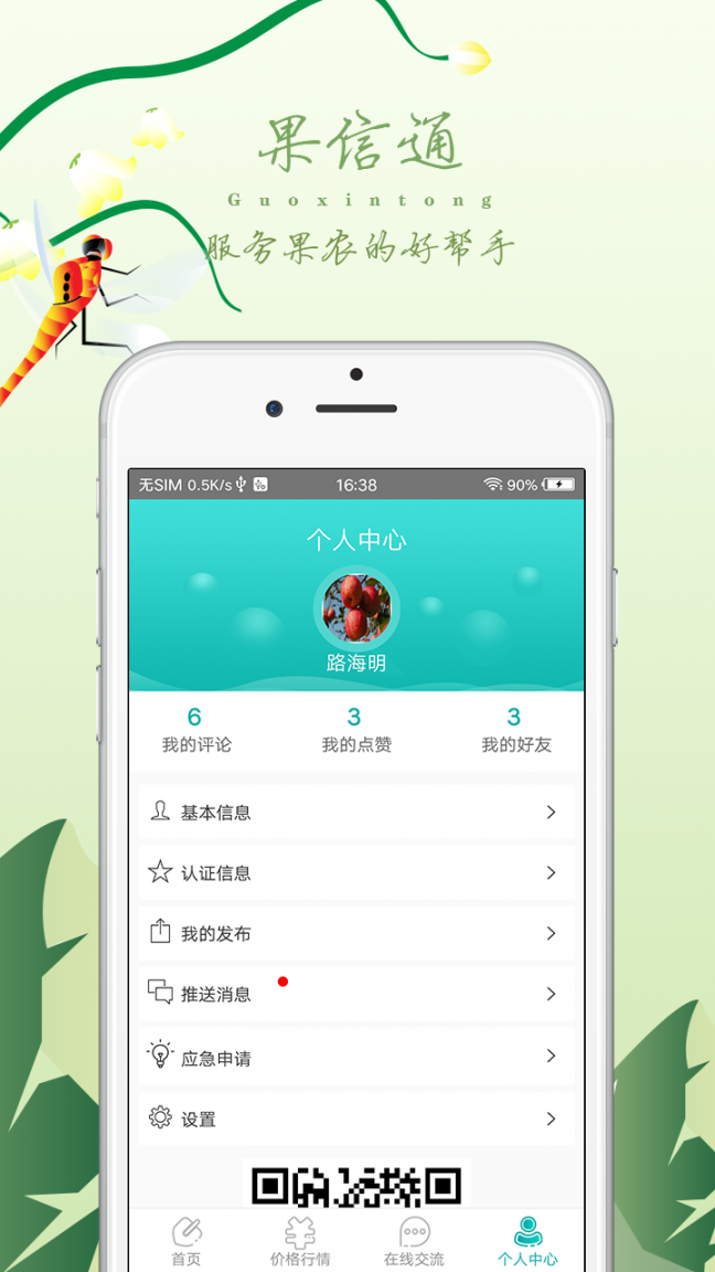 果信通app4