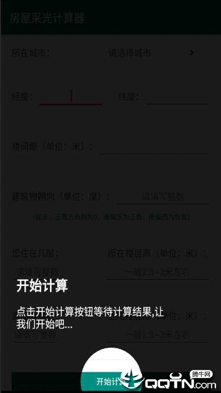 房屋采光计算器app3