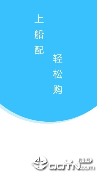 上船配4