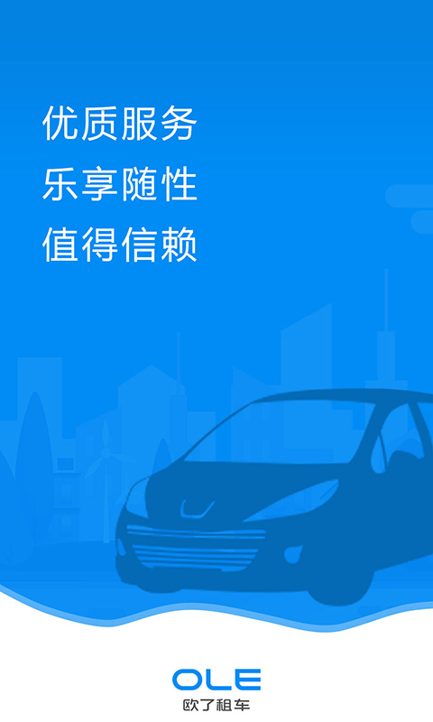 欧了租车1