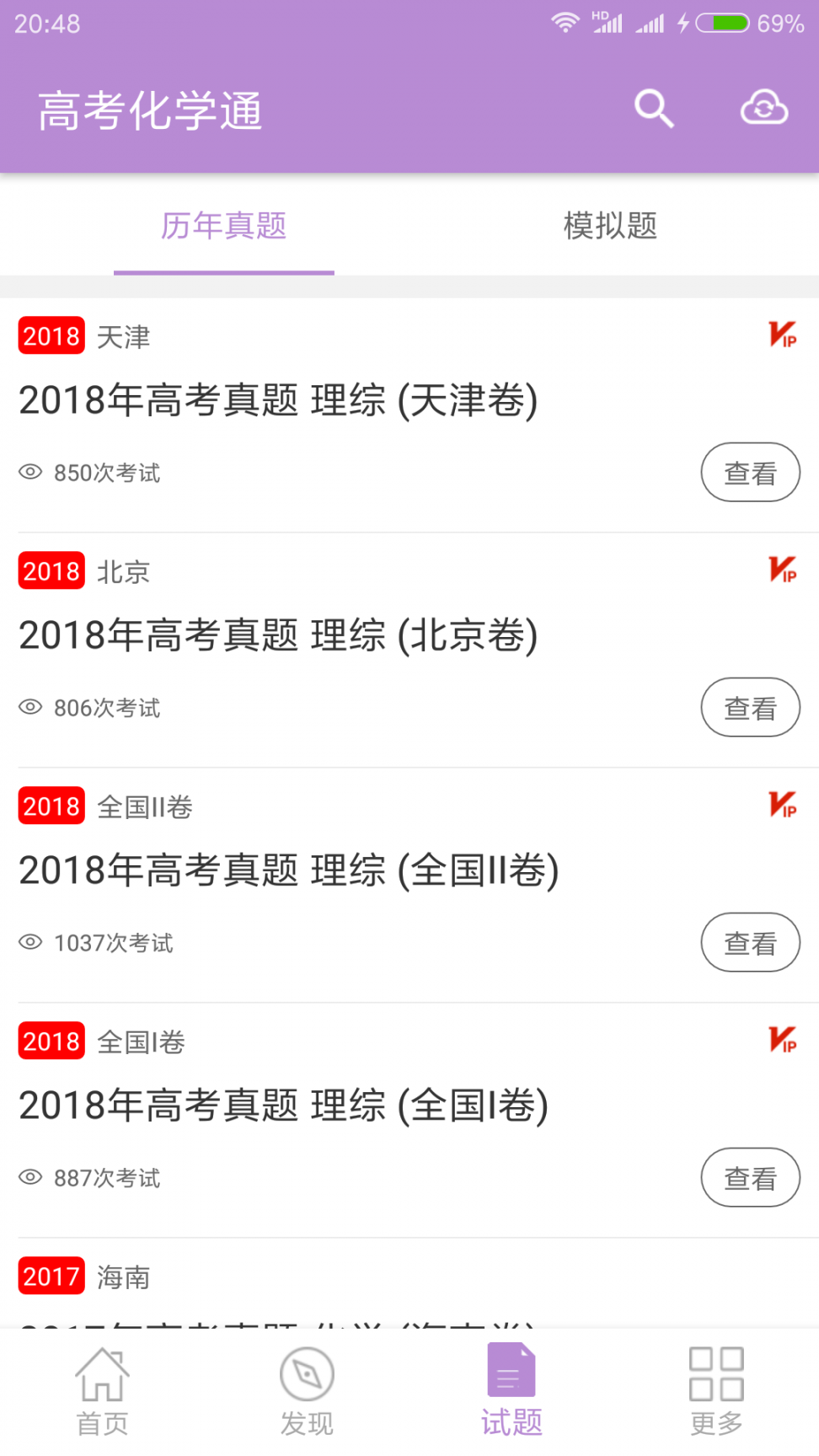 高考化学通app2