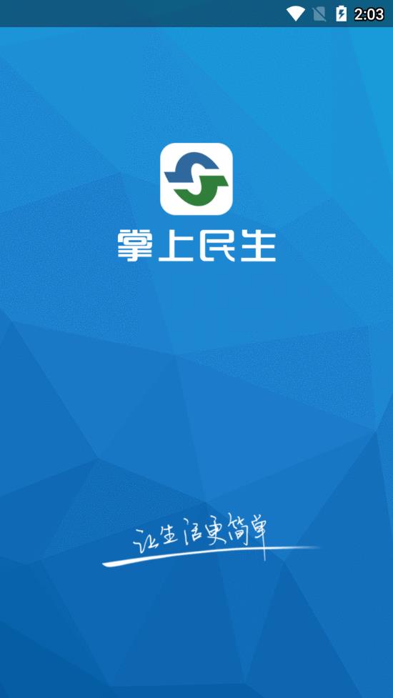 掌上民生app1