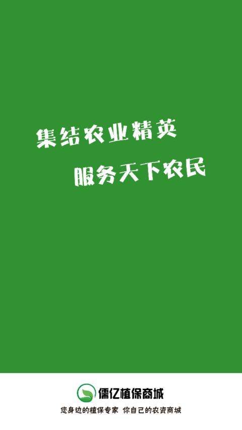 儒亿植保商城app1