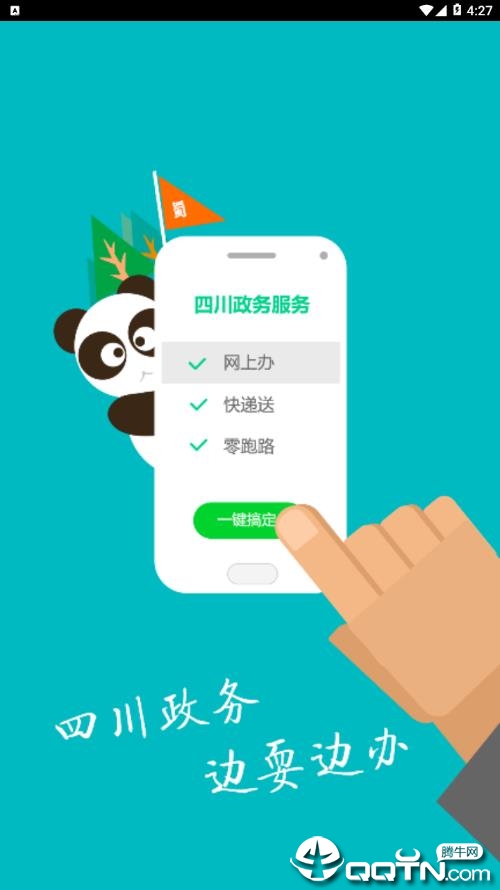 四川政务服务app下载1