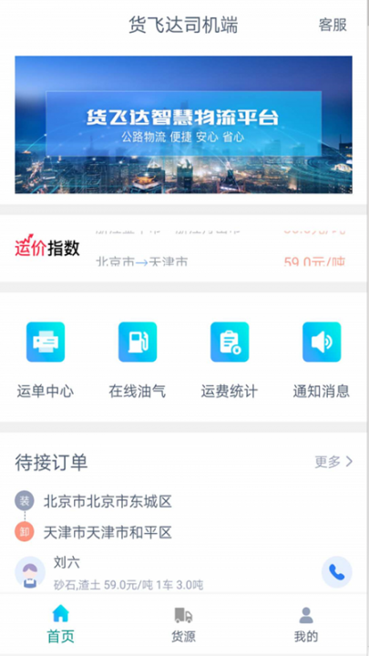 货飞达司机端app2