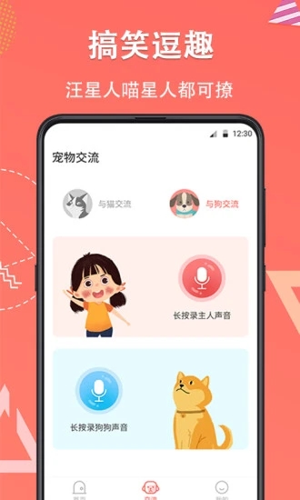 它说宠物交流器app2