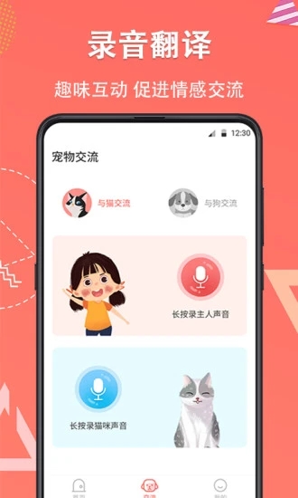 它说宠物交流器app1