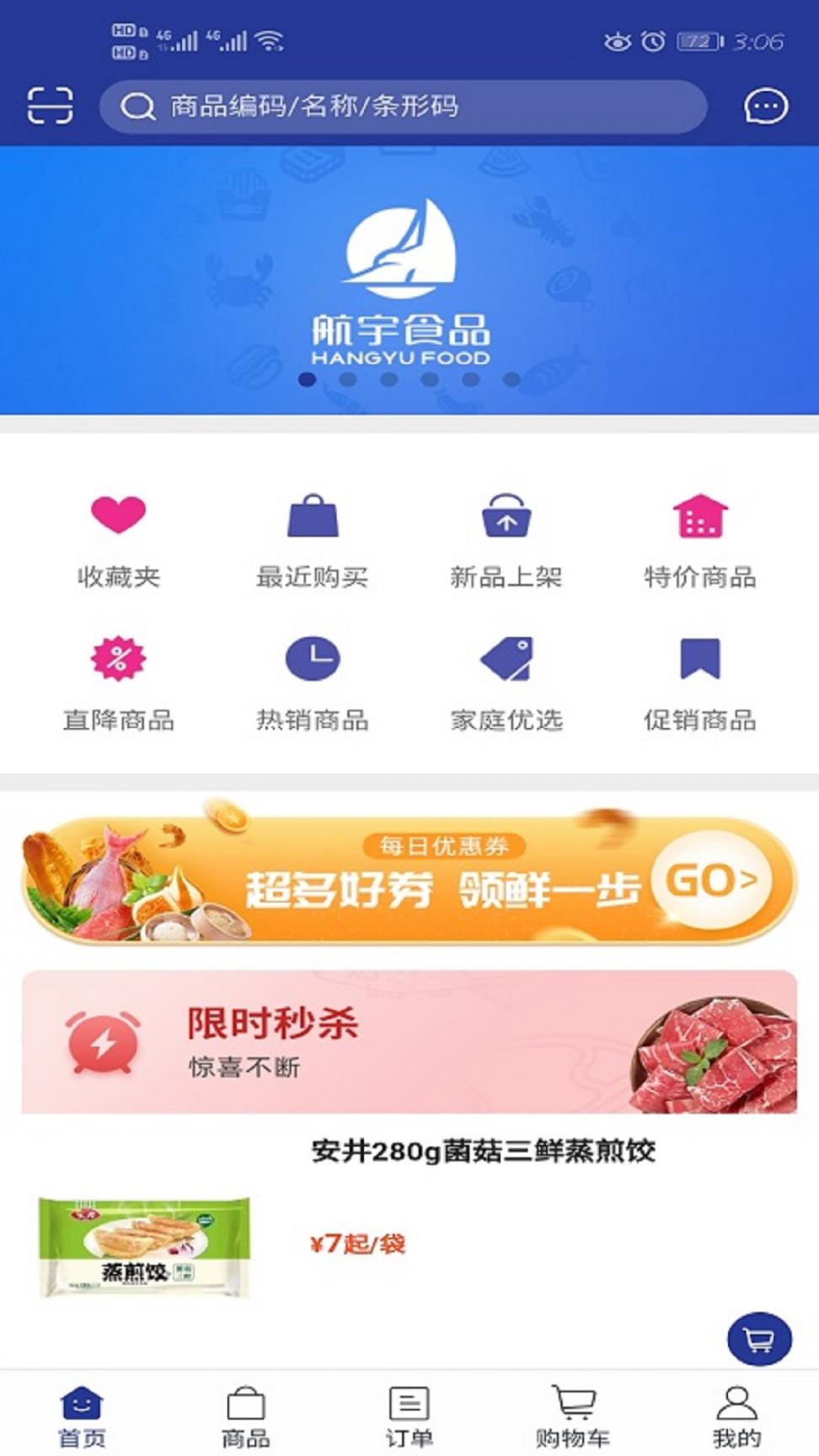 航宇冻品app4