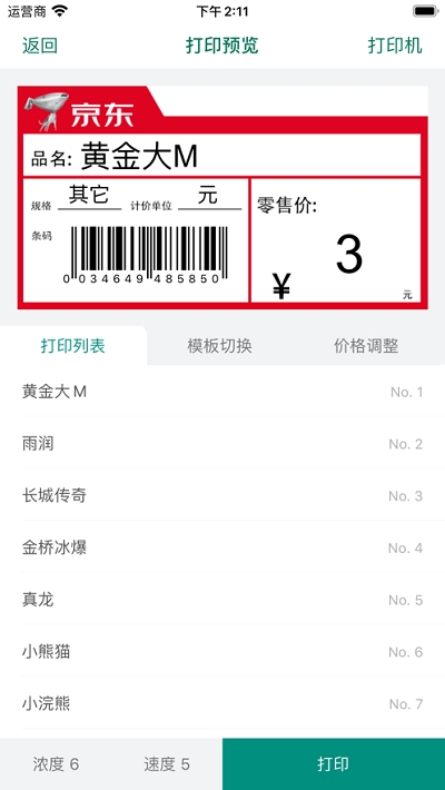 烟草价签管理安卓版2