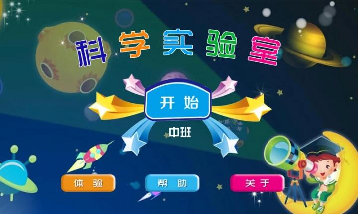 科学实验室中班app1