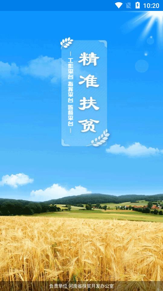 河南扶贫app1