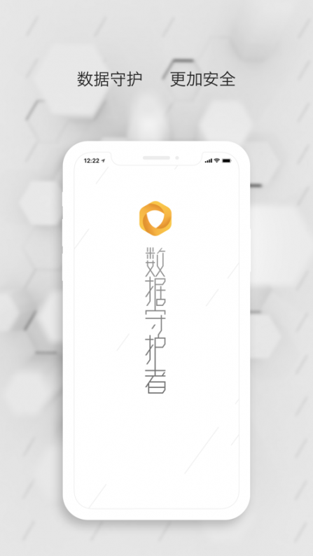 数据守护者app3