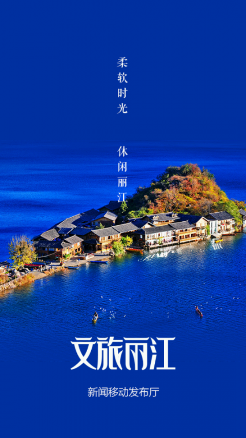 文旅丽江app2