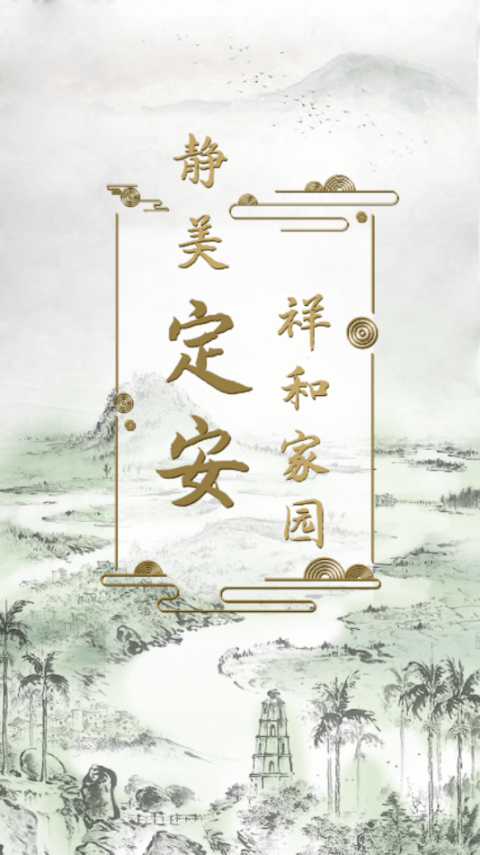 静美定安app1