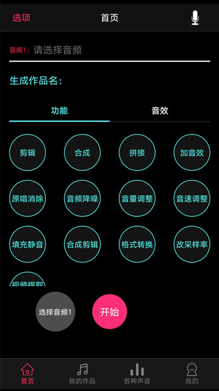 音频合成编辑app3