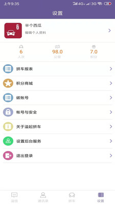 溢起拼车app2