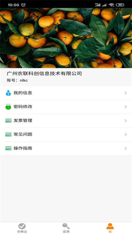 广东追溯APP3