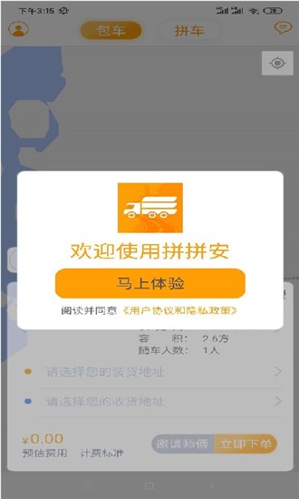 拼拼安货运app1