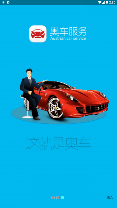 奥车服务app3