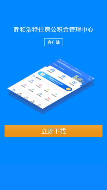 呼和浩特公积金app1