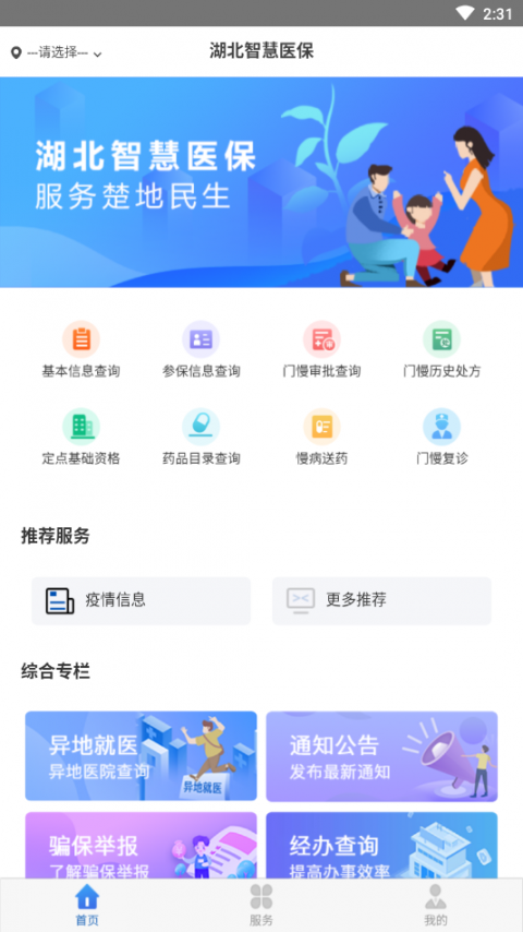 湖北智慧医保app免费版2