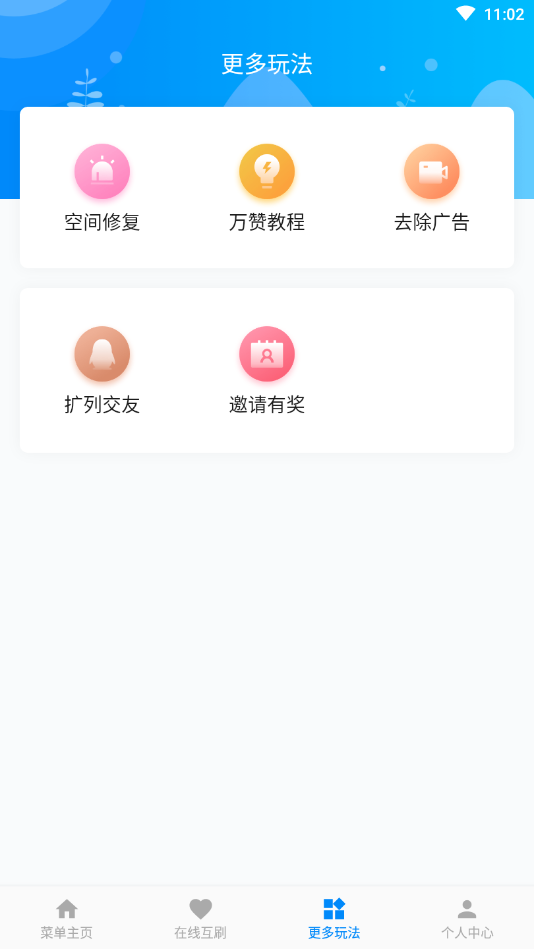 互赞联盟app3