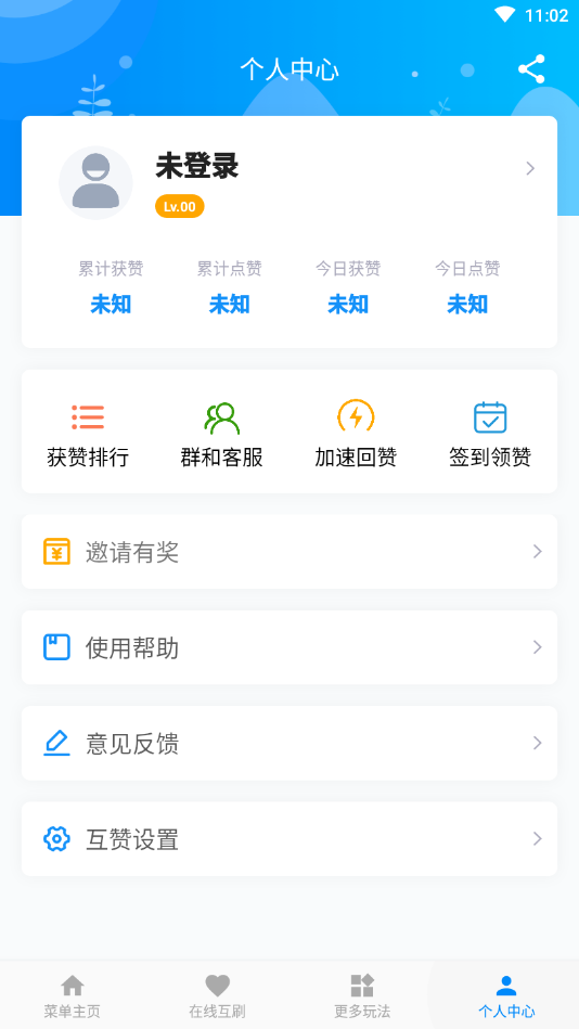 互赞联盟app4