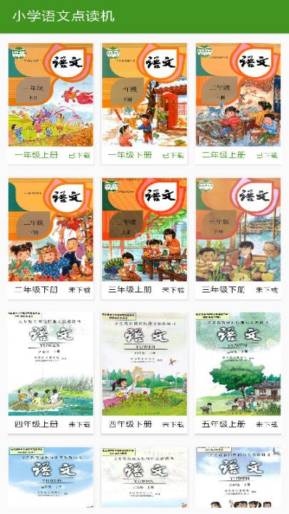 小学语文点读app2