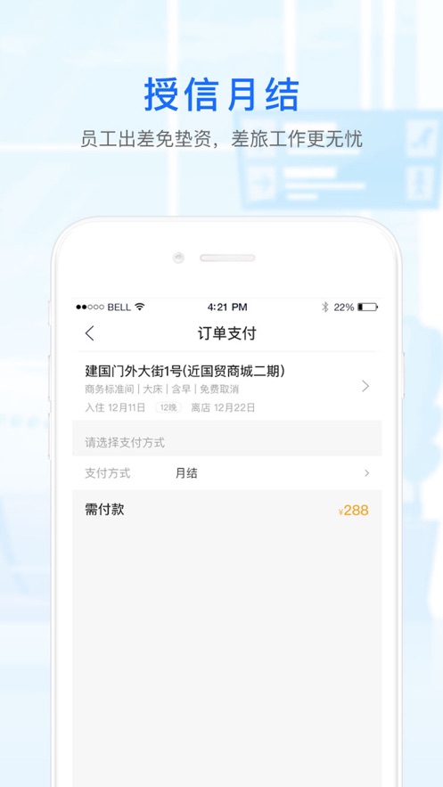 华美逸达差旅app2