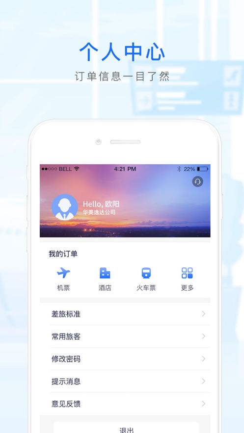 华美逸达差旅app4