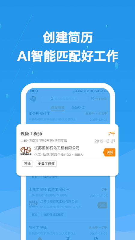 化工英才网app2