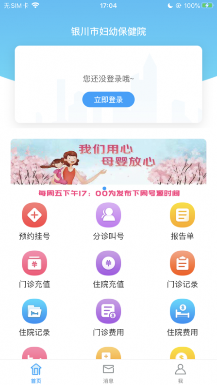 银川市妇幼保健院app2