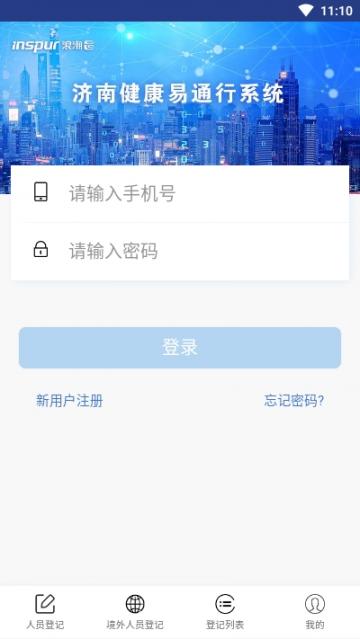 济南健康易通行app2